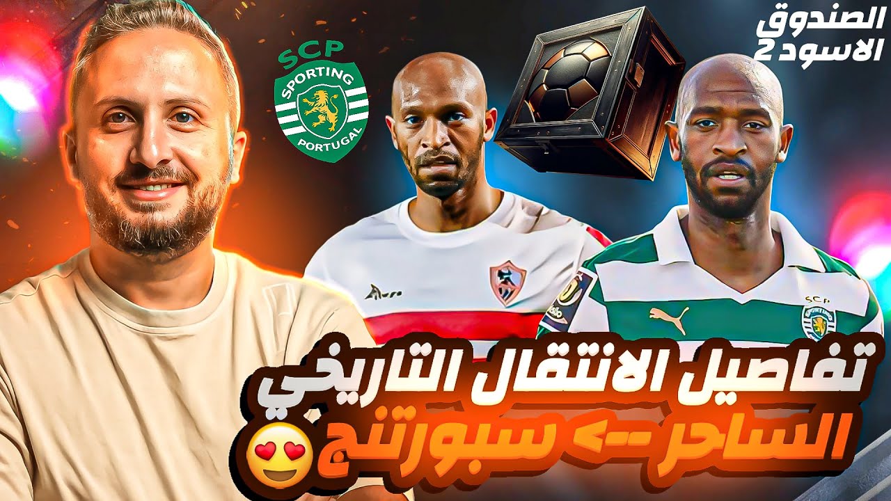 الصندوق الأسود (٢) 🔥 تفاصيل انتقال تاريخي هز الوسط الكروي في مصر 🚀 شيكابالا إلى سبورتنج لشبونة