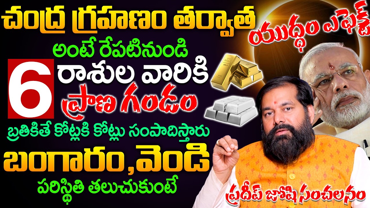 చంద్ర గ్రహణం + యుద్ధం ఎఫెక్ట్ | Pradeep Joshi  Prediction | Geethanjali #chandragrahanam2026