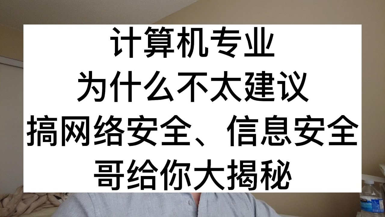 计算机专业，为什么不太建议搞网络安全、信息安全?平头哥给你大揭秘