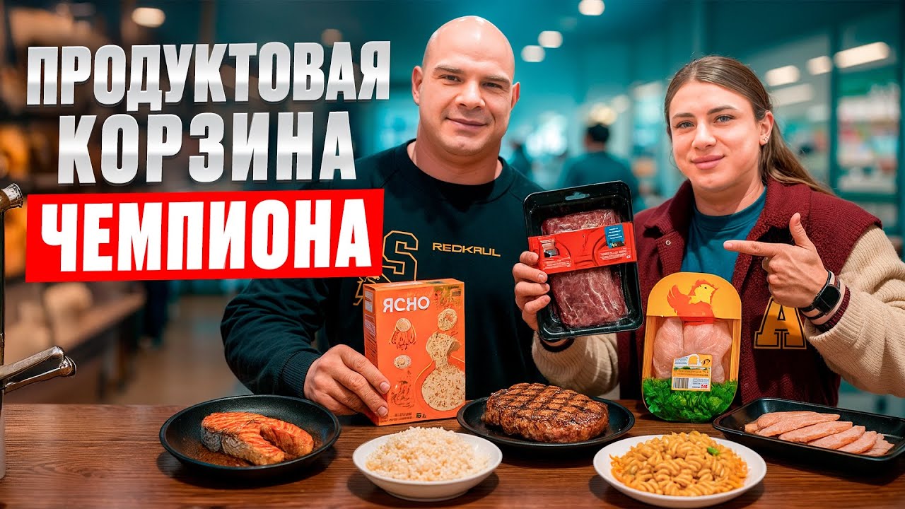 ПРОДУКТОВАЯ КОРЗИНА РОМАНА ХАЛИУЛИНА @RomanKhaliulin  // ЧТО ЕДЯТ ПРО?