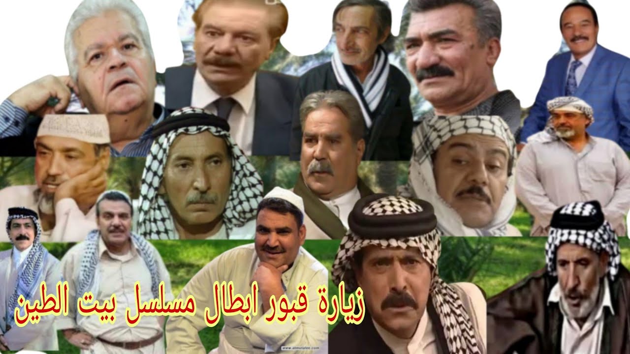 زيارة قبور فنانين مسلسل بيت الطين الاجزاء الاربعة بعد الموسم الجديد الجزء الخامس#المغامر_فاضل_الشامي