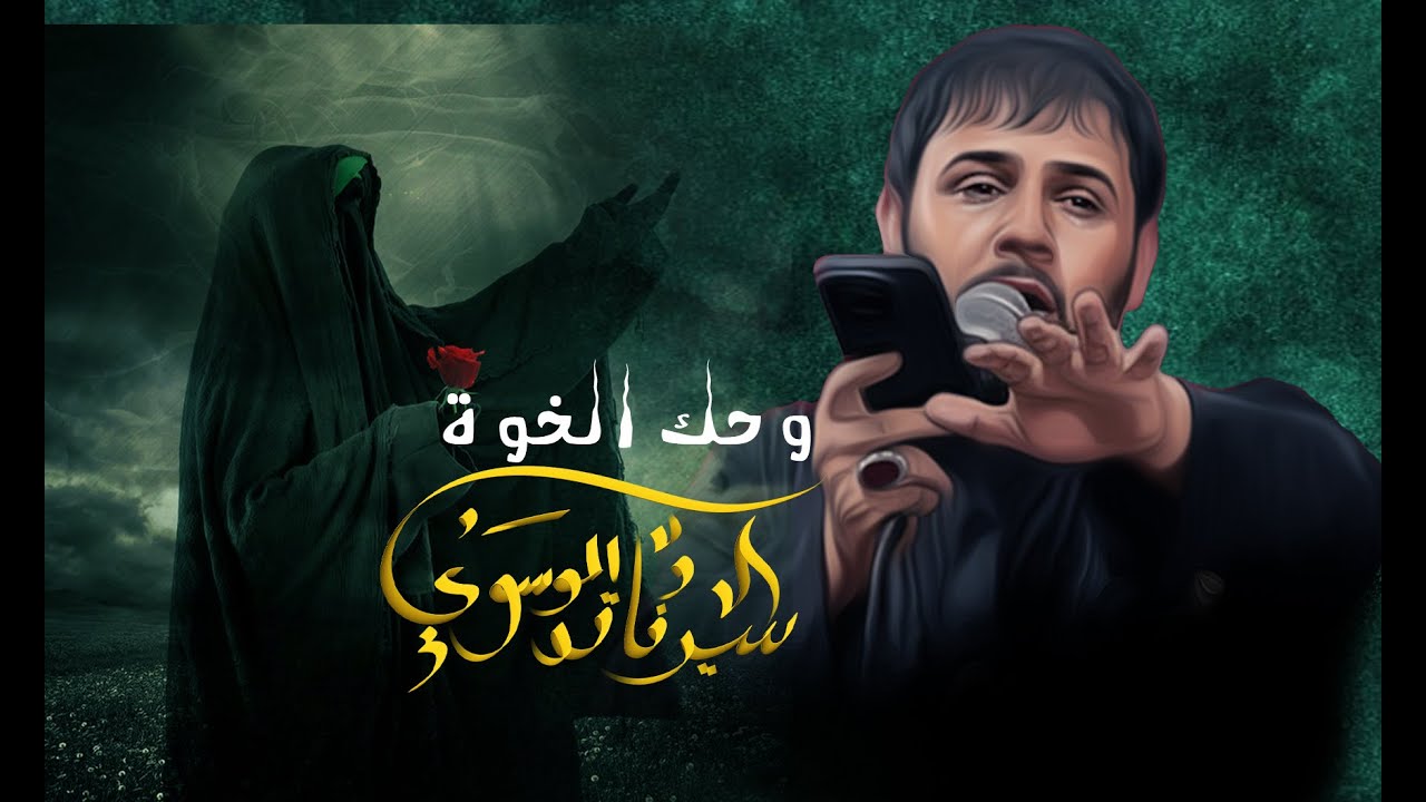 وحك الخوة ــــ سيد فاقد الموسوي ـــ حسينية الضامن عليه السلام ــ 2025مــ