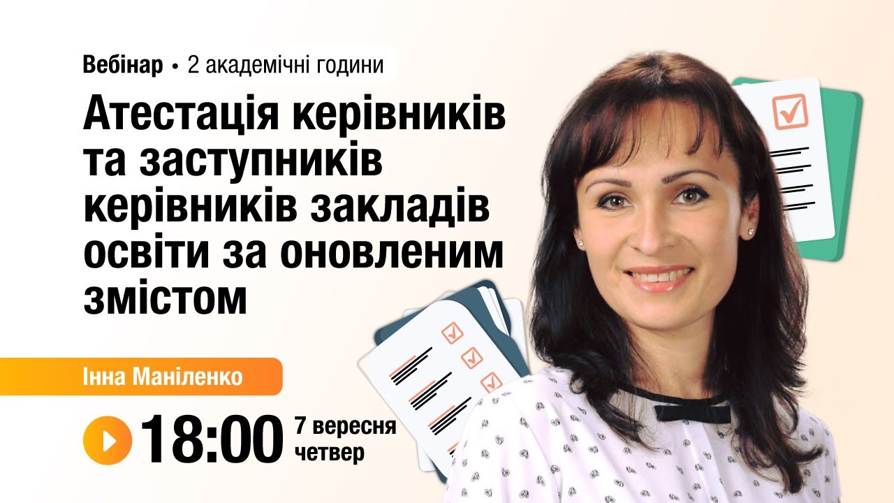 [Вебінар] Атестація керівників та заступників керівників закладів освіти за оновленим змістом
