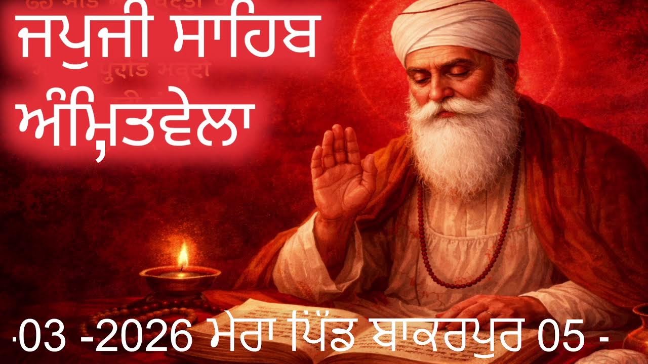 ਜਪਜੀ ਸਾਹਿਬ  ਅੰਮ੍ਰਿਤੁਵੇਲੇ ਦੀ ਬਾਣੀ