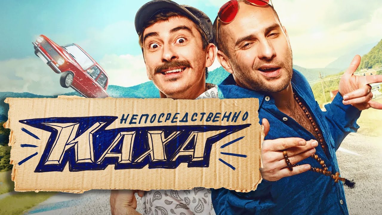 Фильм Непосредственно Каха - комедия