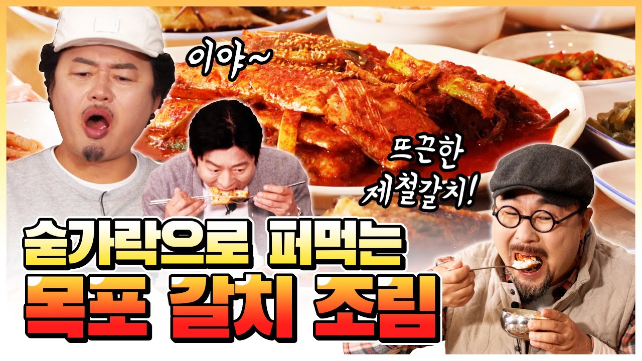 [4K] 맛의 수도, 목포에서 만나는 먹갈치! 목포9미 찐맛의 세계로~ / 놈놈놈 EP.12 목포편