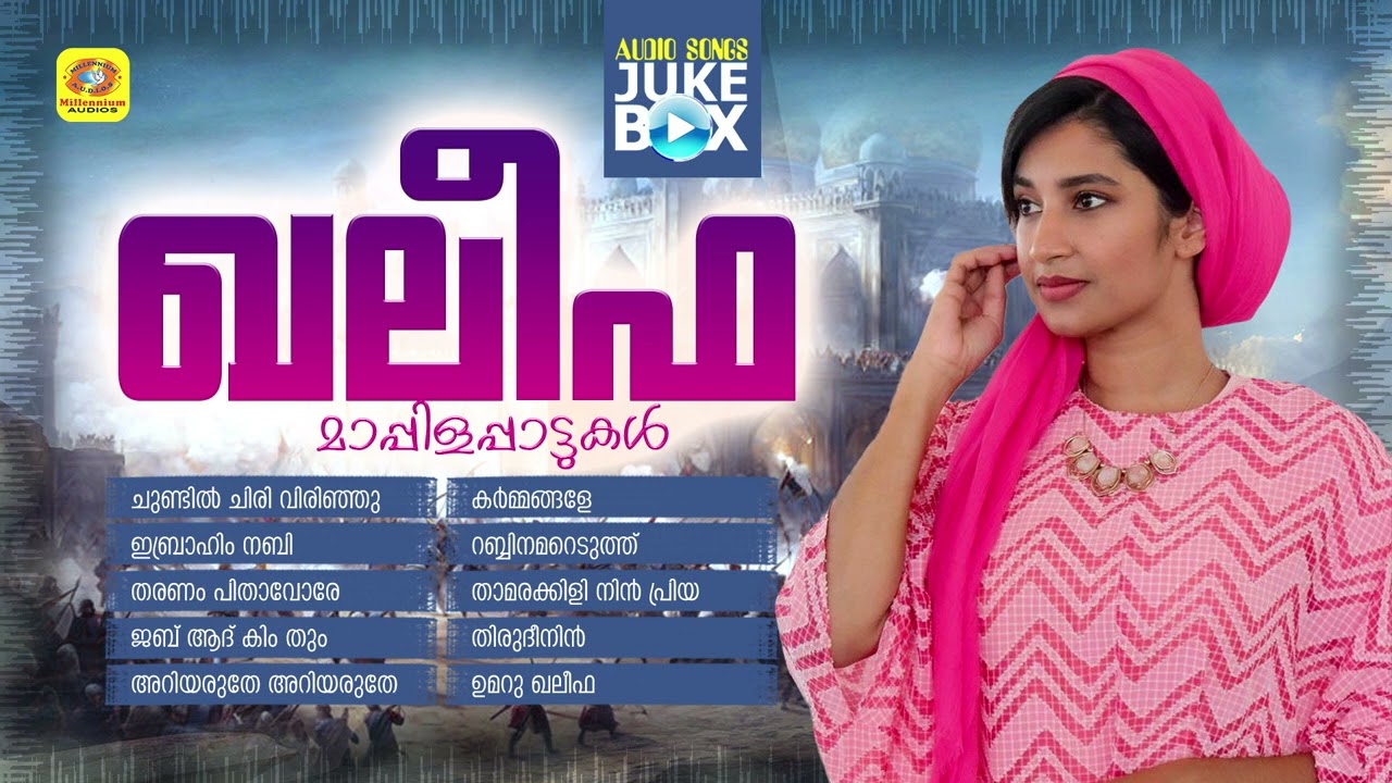 നാസ്നിൻ ആലപിച്ച സൂപ്പർഹിറ്റ് മാപ്പിളപ്പാട്ടുകൾ | Khaleefa | Mappilappattu Audio Jukebox | Nasnin