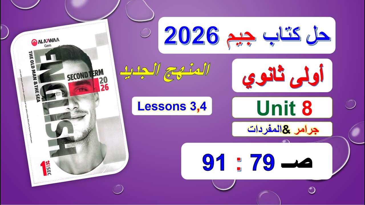 حل كتاب جيم 2026 أولى ثانوي Unit 8 صــ 79 :91 الدروس3و4 حل جرامر& المفرداتVocabulary Ex منهج جديد