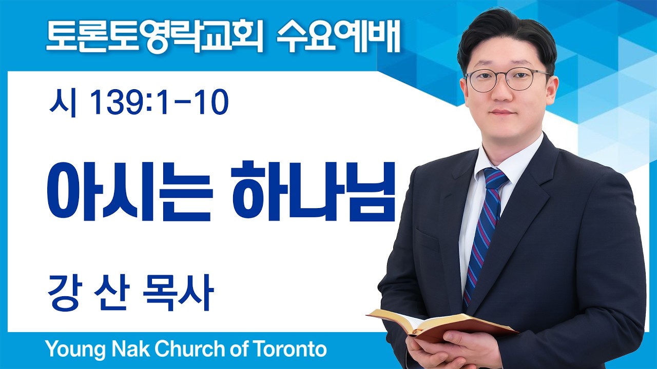 [2026.02.18] 아시는 하나님 (시편 139:1-10) - 토론토영락교회 강산 목사
