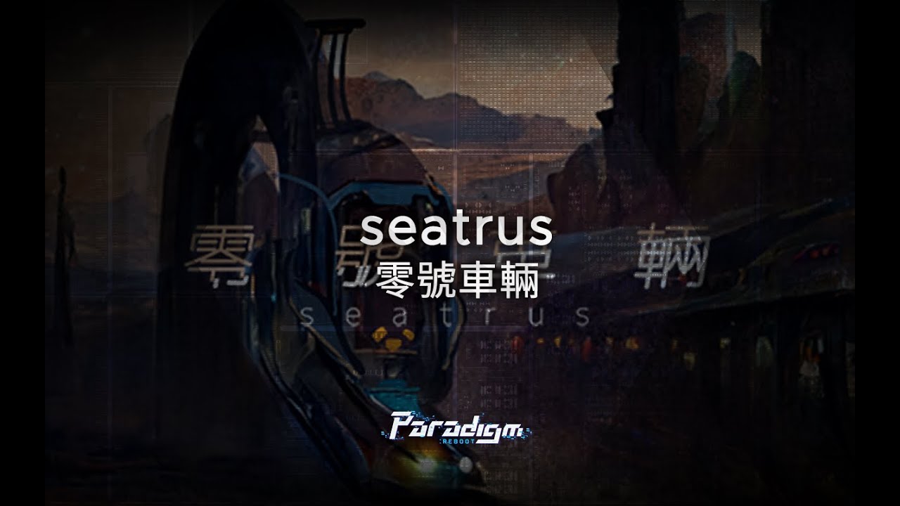 【Paradigm: Reboot】seatrus - 零號車輛