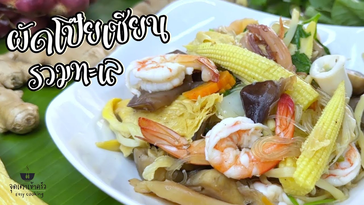 ผัดโป๊ยเซียนรวมทะเล อร่อยเด็ดใส่เครื่องแปดเซียน  | EP.209