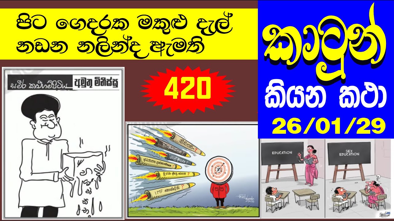 SRI LANKA NEWS PAPERS CARTOON 420 - ලංකා පුවත්පත් වල කථාකරන කාටුන් 420 -  2026 - 01 - 29