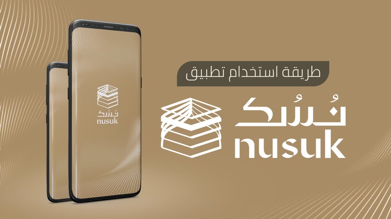 طريقة استخدام تطبيق نسك | Nusuk App