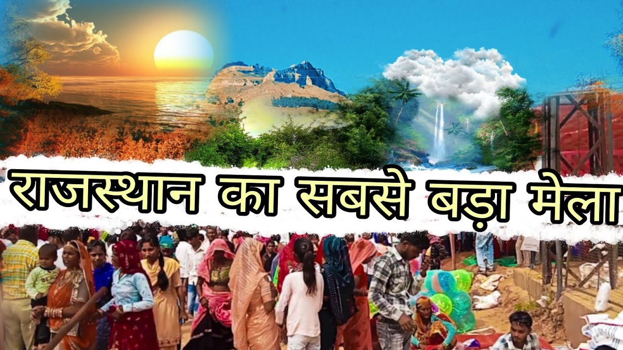 इंतजार खत्म राजस्थान का सबसे बड़ा मेला !! Rajasthan ka sabse bada Mela 2023 @RavinaNiteshVlog