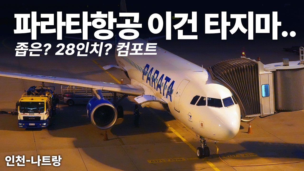파라타항공 좁은데 누가 넓대? 33인치 아닌 28인치 A320-200 나트랑 탑승기 (Parata Air WE205 ICN-CXR Comfort)
