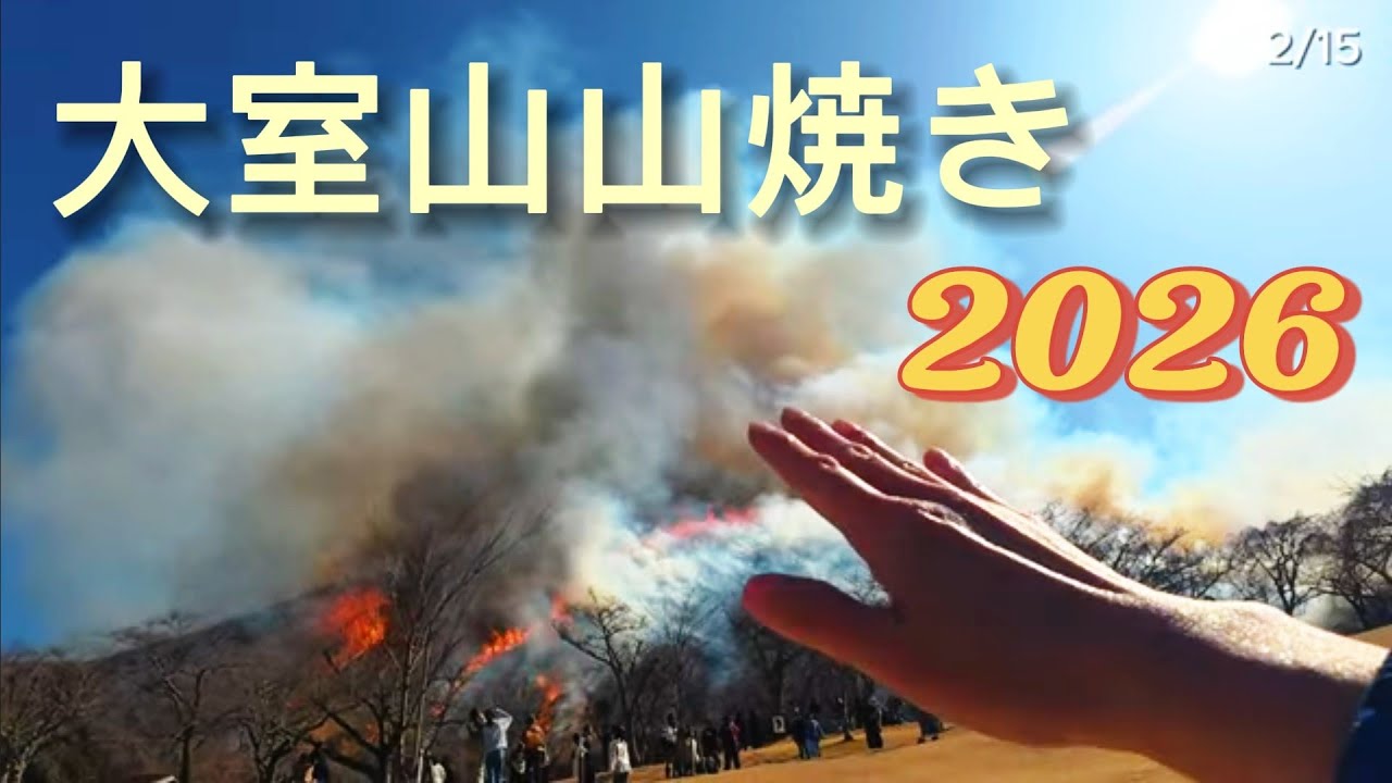 【2026大室山 山焼き】ついに本番！春を呼ぶ大迫力の炎と、最高すぎる青空乾杯　伊豆高原移住暮らし#50