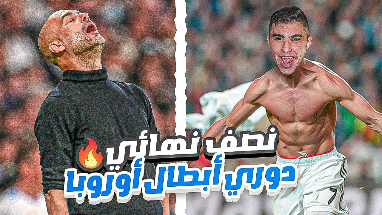 الطريق الى الكرة الذهبية #19|جوارديولا يتحداني في نصف نهائي دوري أبطال أوروبا!😱🔥