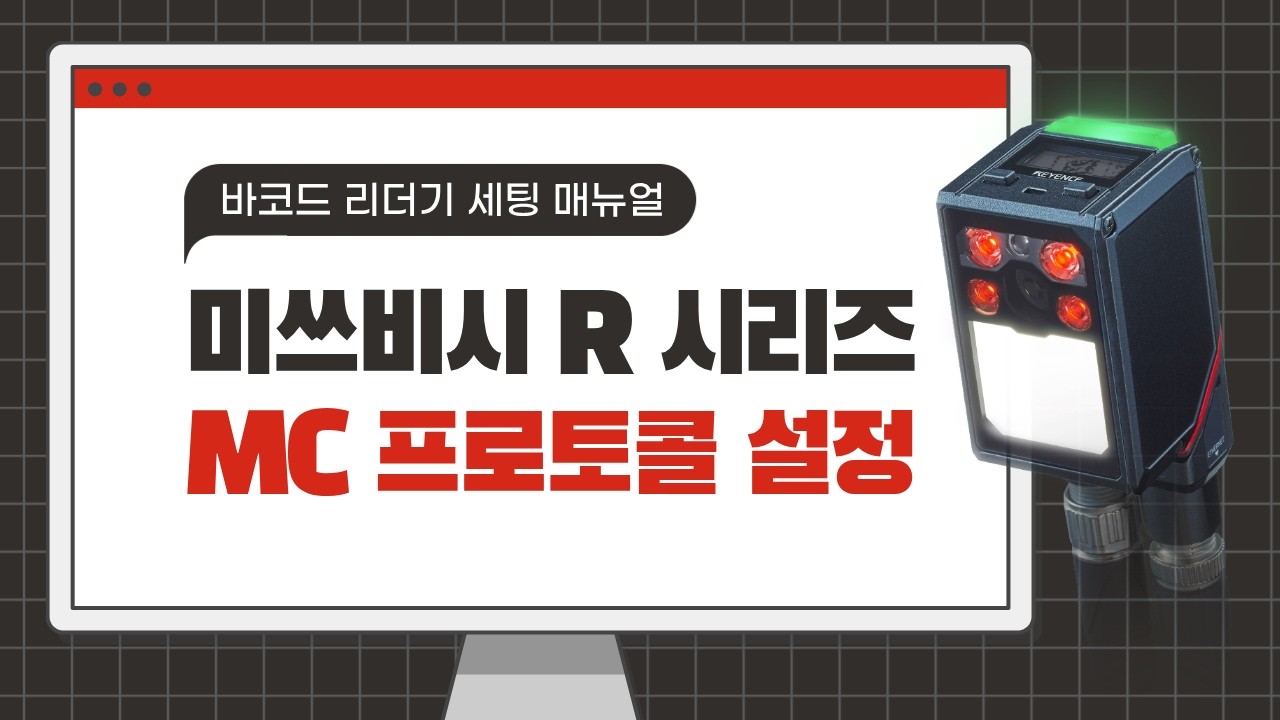 【고정형 바코드 리더기】 MC PROTOCOL 설정 방법//미쓰비시 R 시리즈