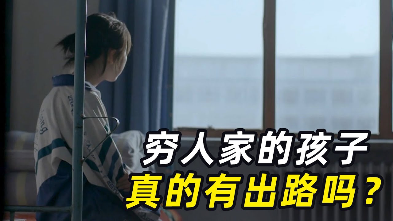 穷孩子真的有出路吗？叔叔砸锅卖铁，只为送侄女上大学，走出大山