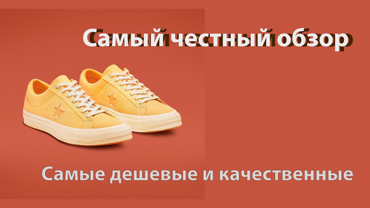 Converse one star обзор на самые популярные кроссовки в мире