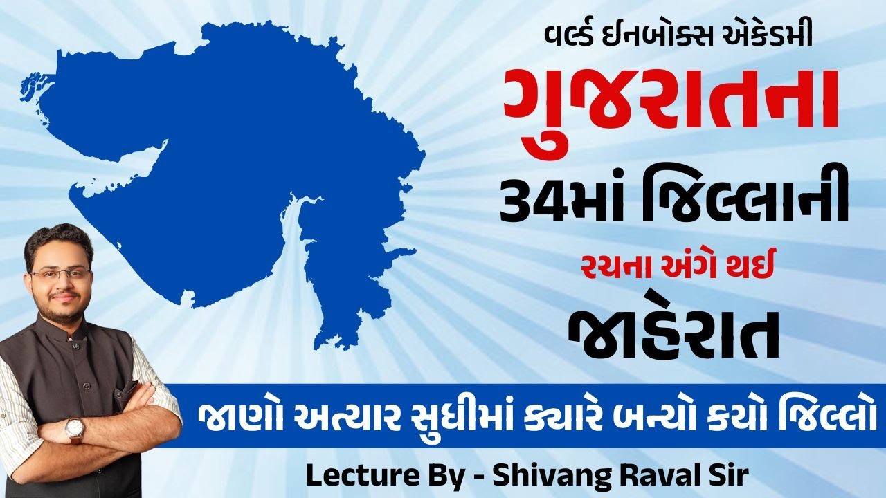 ગુજરાતના 34માં જિલ્લાની રચના અંગે થઈ જાહેરાત | Lecture By Shivang Raval Sir | World Inbox