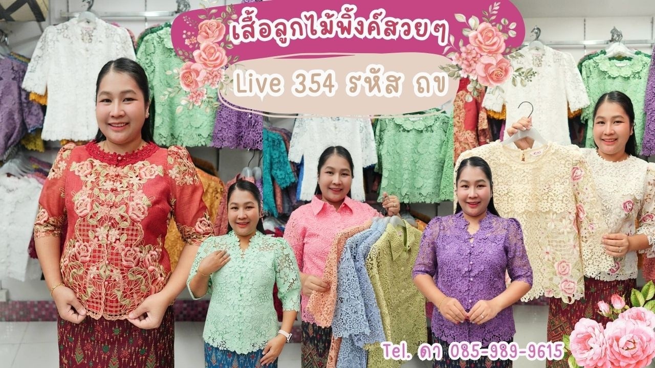 ไลฟ์สดวันที่ 17 มีนาคม 69 I เสื้อลูกไม้พิ้งค์บูติค Pink Boutique