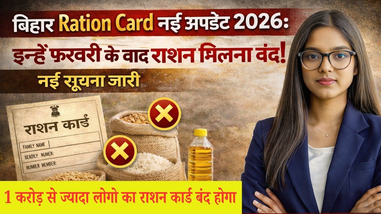 Bihar Ration Card New Update 2026: इन्हें फ़रवरी के बाद राशन मिलना बंद नई सूचना जारी, आज (Last Date)