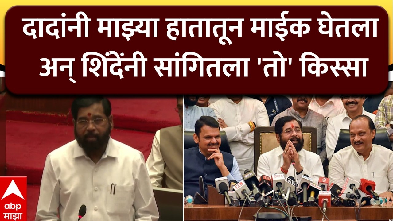 Eknath Shinde on Ajit Pawar : दादांनी माझ्या हातातून माईक घेतला अन् शिंदेंनी सांगितला 'तो' किस्सा