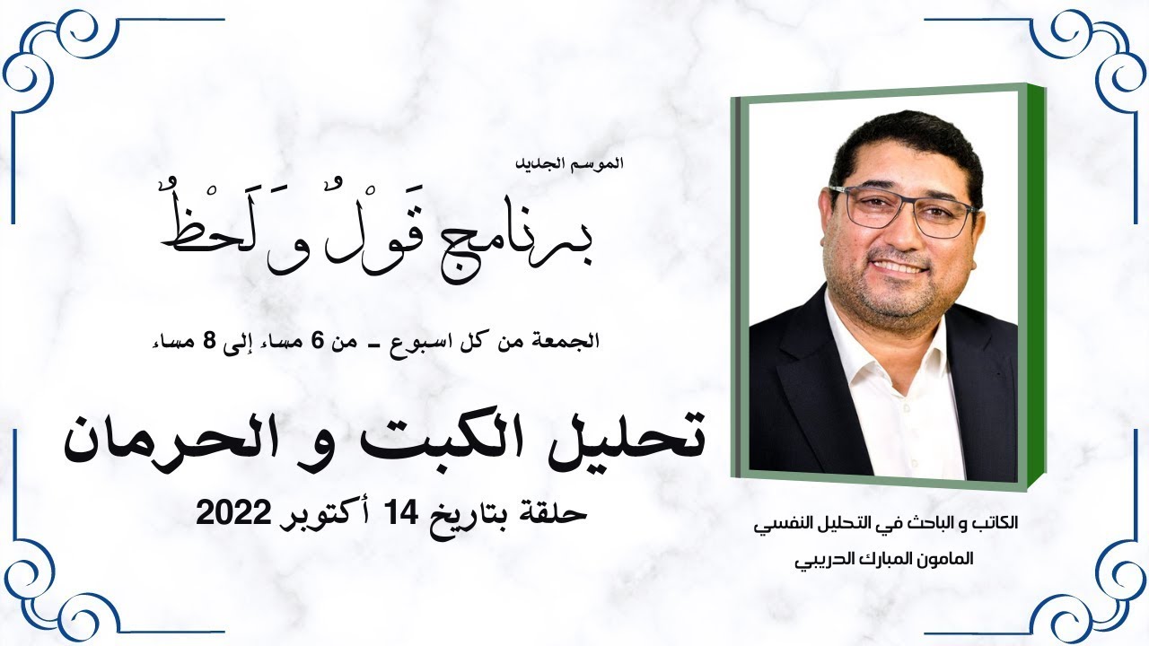 برنامج قول و لحظ - تحليل الكبت و الحرمان - المامون مبارك الدريبي - rediffusion