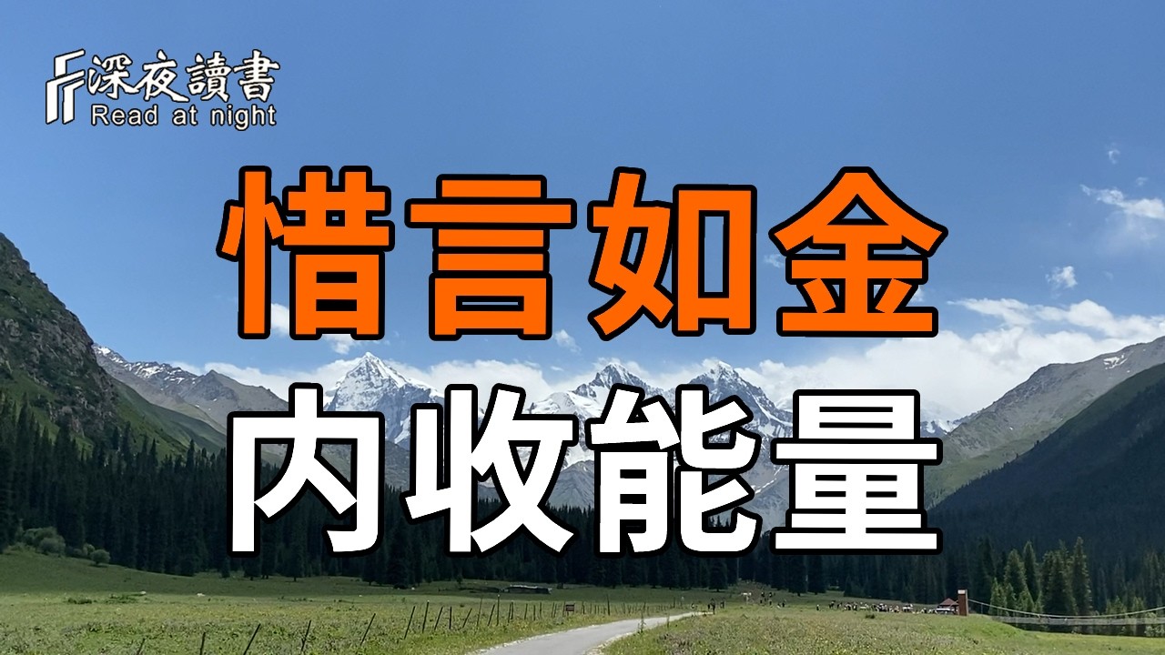 你越安靜，命就越好！揭秘沉默背後驚人的能量法則，真正厲害的人，都在偷偷修煉「靜」的功夫【深夜讀書】#人生感悟 #正能量 #情感 #晚年幸福 #深夜讀書  #内耗 #焦慮 #安靜#命理