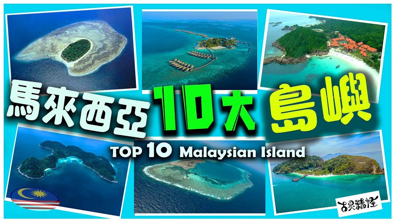 馬來西亞10大島嶼，竟然還能看到鯊魚和鯨魚太震撼了（英文字幕點cc）