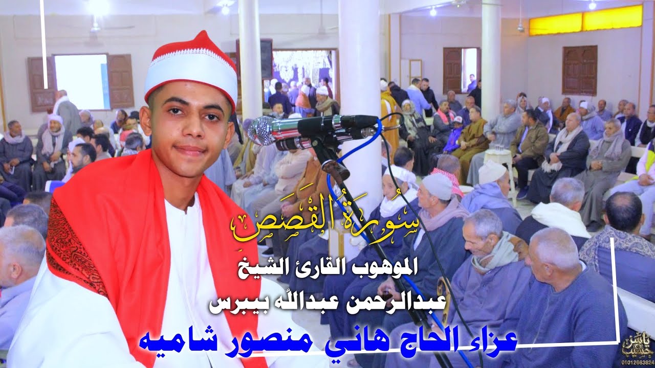 رايعه سوره القصص عزاء الحاج هاني منصور شاميه الموهوب الشيخ|| عبدالرحمن عبدالله بيبرس 🥇❤