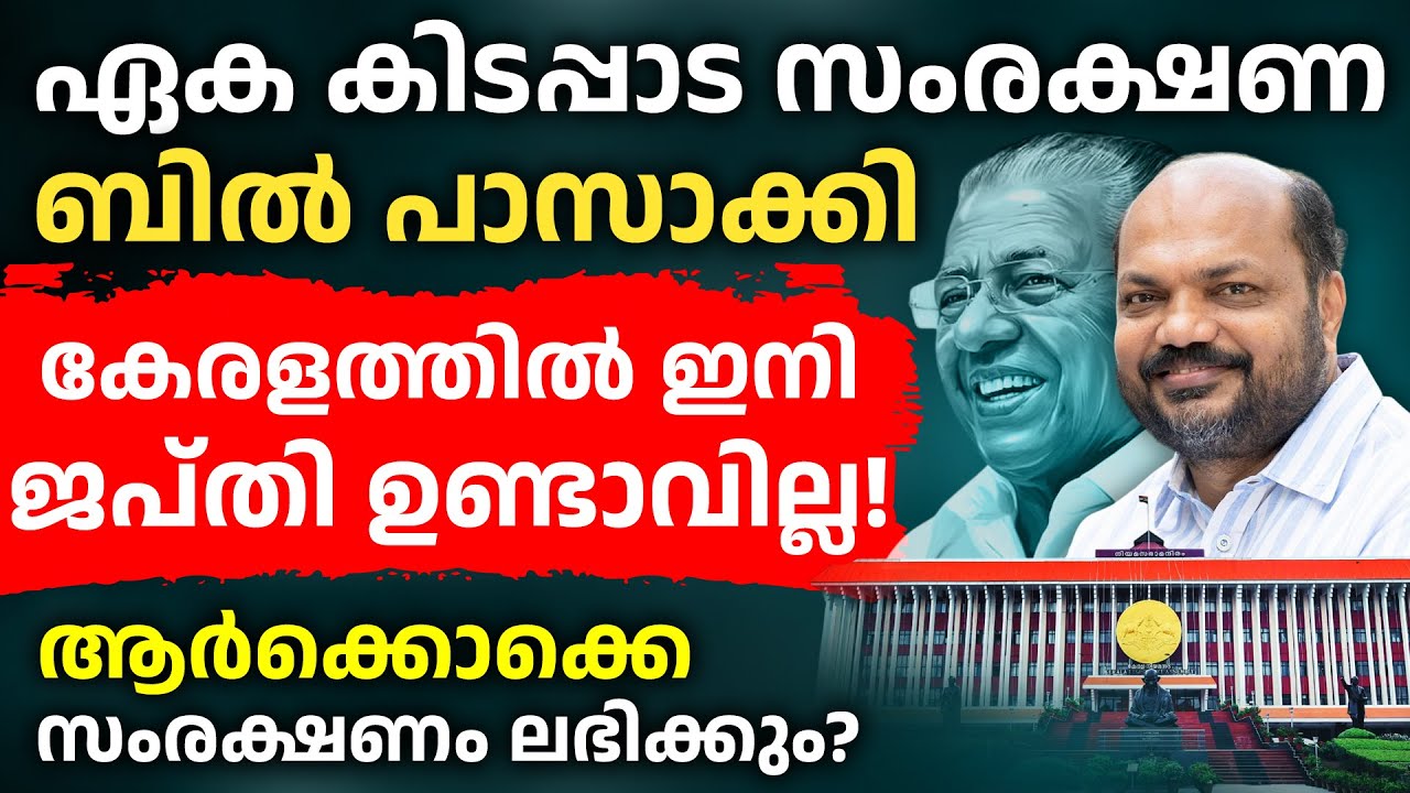 പാവപ്പെട്ടവർക്ക് ഇനി കിടപ്പാടം നഷ്ടമാകില്ല | Kerala Single Dwelling Protection Bill Explained