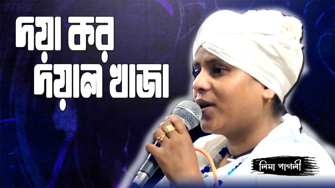 দয়া কর দয়াল খাজা । লিমা পাগলী ।  অন্তর বাউল মিড়িয়া। New Baul Song  2025