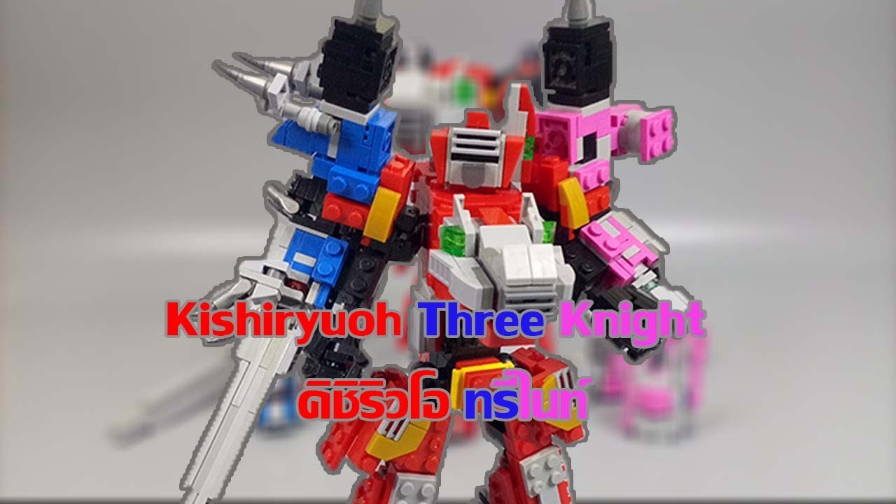 [RG] Build Time LEGO Kishiryuoh Three Knights / คิชิริวโอ ทรีไนท์