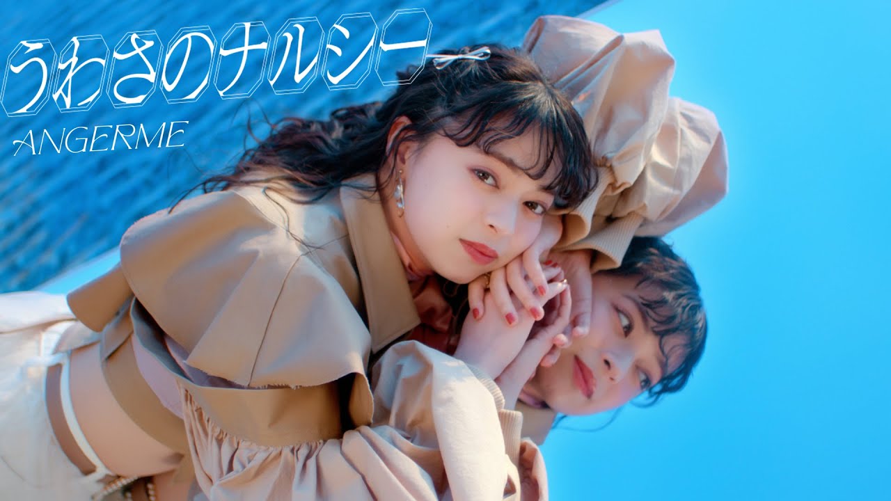 アンジュルム『うわさのナルシー』Promotion Edit
