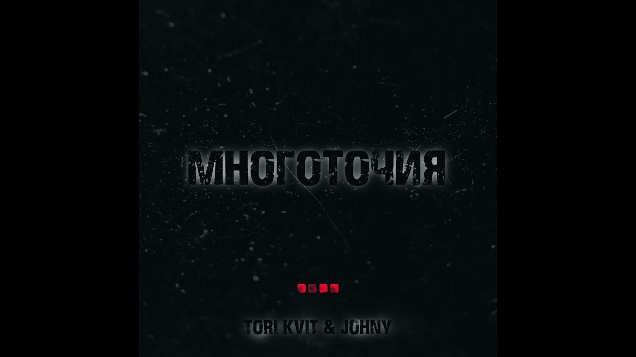 TORI KVIT & JOHNY - &laquo;Многоточия&raquo;
