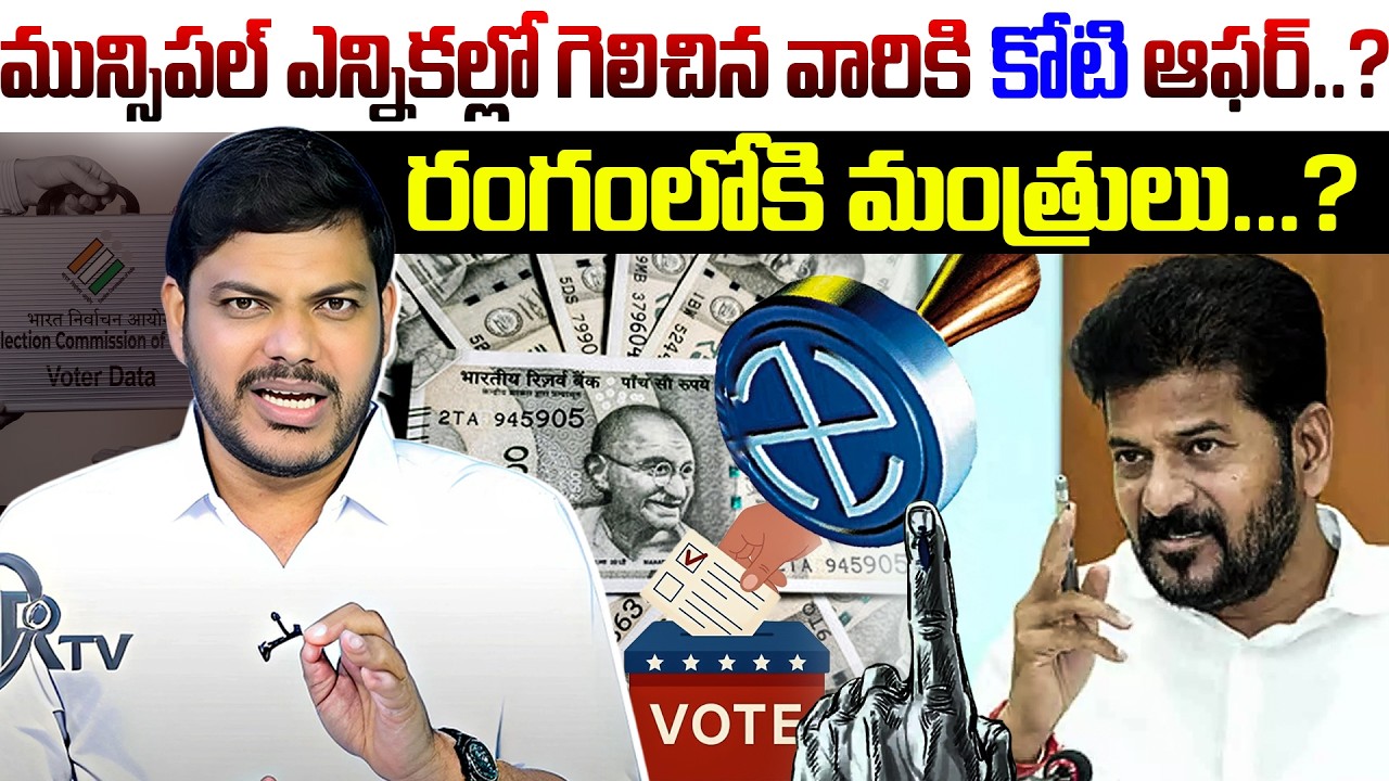 మున్సిపల్ ఎన్నికల్లో గెలిచిన వారికి కోటి ఆఫర్..? రంగంలోకి మంత్రులు..? | Election Offer |YR TV TELUGU