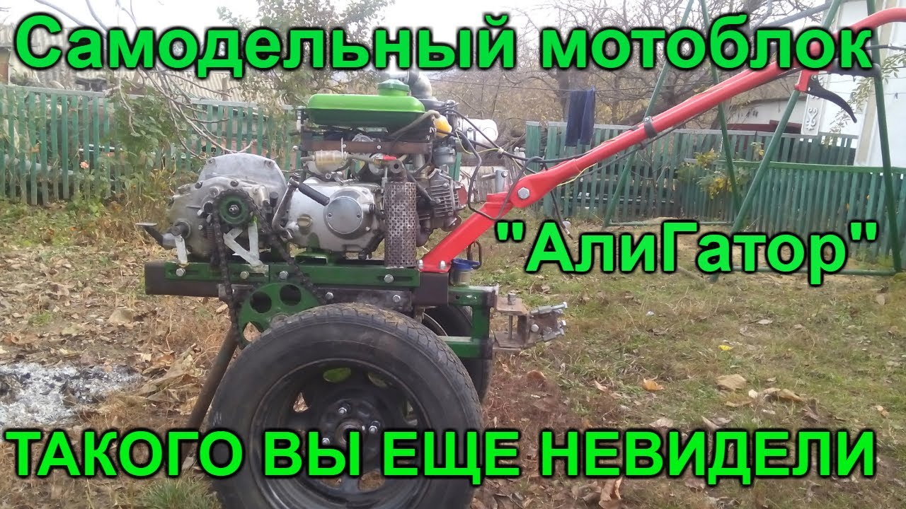 Самодельный Мотоблок 