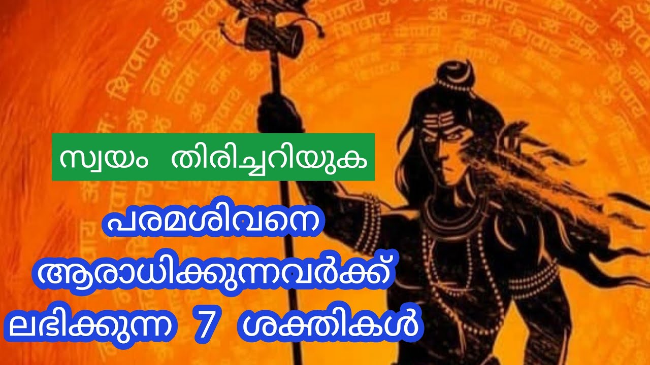 പരമശിവനെ ആരാധിക്കുന്നവർക്ക് ലഭിക്കുന്ന 7 ശക്തികൾ