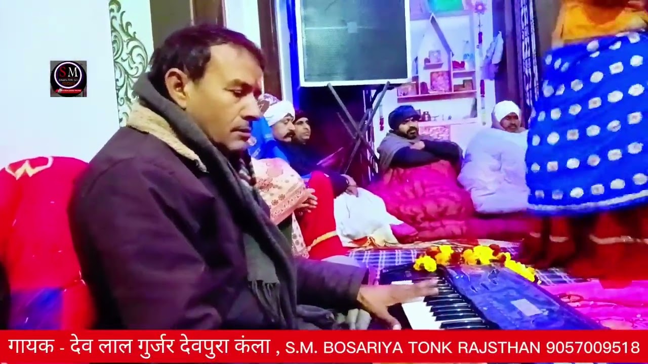 कानूड़ा भजन # गायक - देव लाल गुर्जर देवपुरा कंला # S.M. BOSARIYA 9057009518