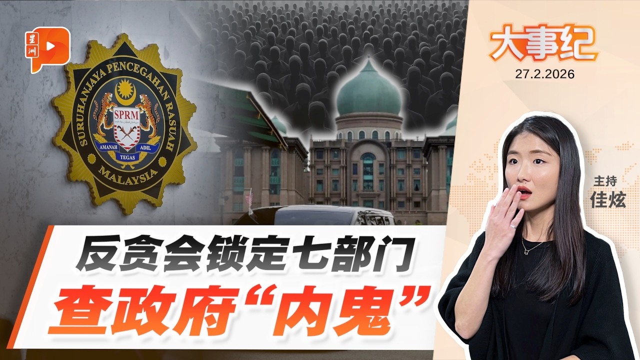 【百格大事纪】反贪会扩查政府“中间人” 背后暗藏贿赂链 七部门成重点 | 27.2.2026
