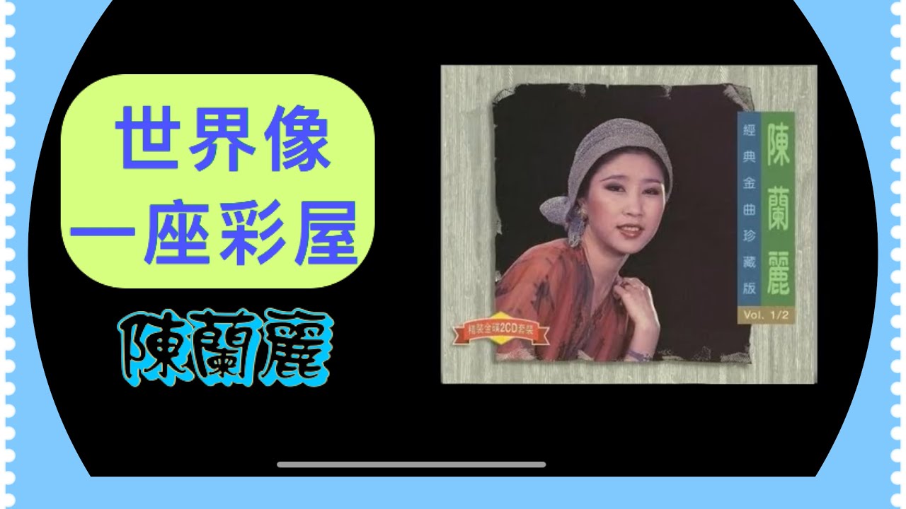 陳蘭麗 世界像一座彩屋 動態歌詞