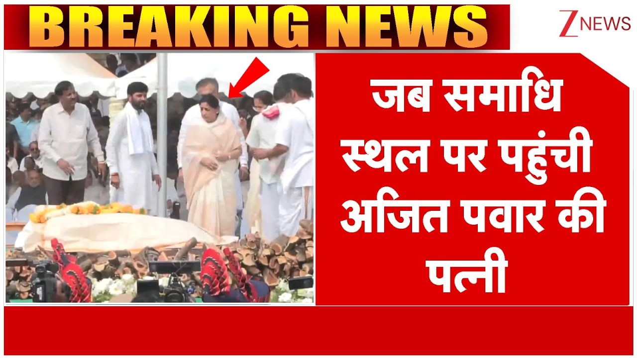 Ajit Pawar Wife Reaches Samadhi Sthal: जब समाधि स्थल पर पहुंची अजित पवार की पत्नी | Breaking news