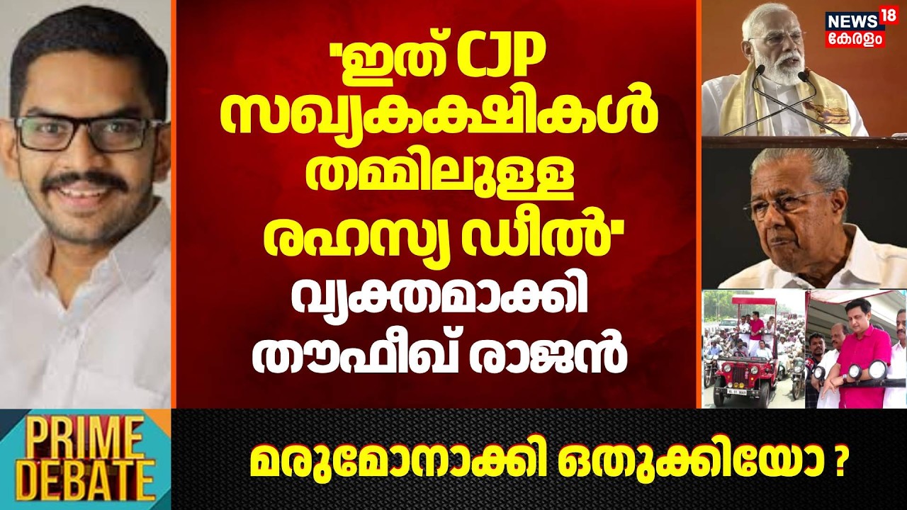 ''ഇത് CJP സഖ്യകക്ഷികൾ തമ്മിലുള്ള രഹസ്യ ഡീൽ''; വ്യക്തമാക്കി Thoufeek Rajan | PM Modi Kochi Visit