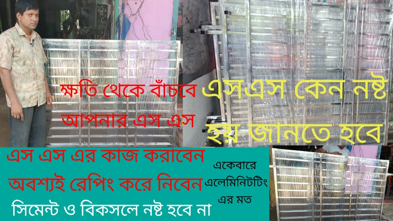 রেপিং করে নিবেন আপনার এস এস গেইট গ্রিল সিঁড়ি আজীবন থাকবে চকচকে  সিমেন্ট ও বিকসলের ক্ষতি হবে না
