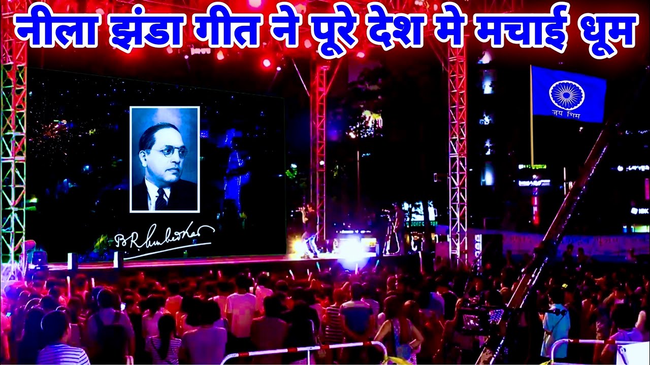 नीला झंडा गीत ने पूरे देश में मचाई धूम | Neela Jhanda Lahra Do Dj Remix Song | Ambedkar Jayanti Song