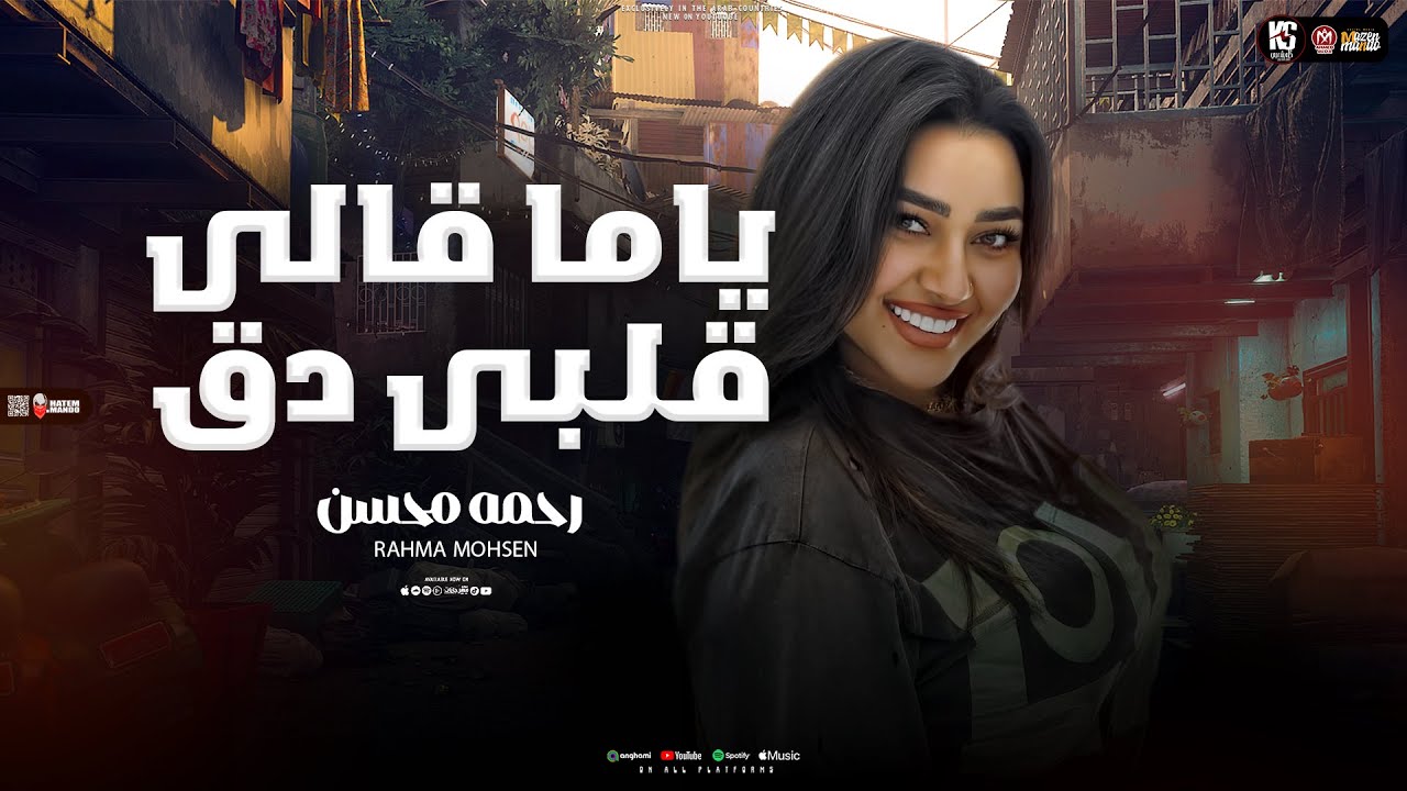 ياما قالي قلبي دق ( فرشلي الارض ورد وعدني الف وعد ) رحمه محسن 2025 - هيكسر سامعات مصر | جديد 2025