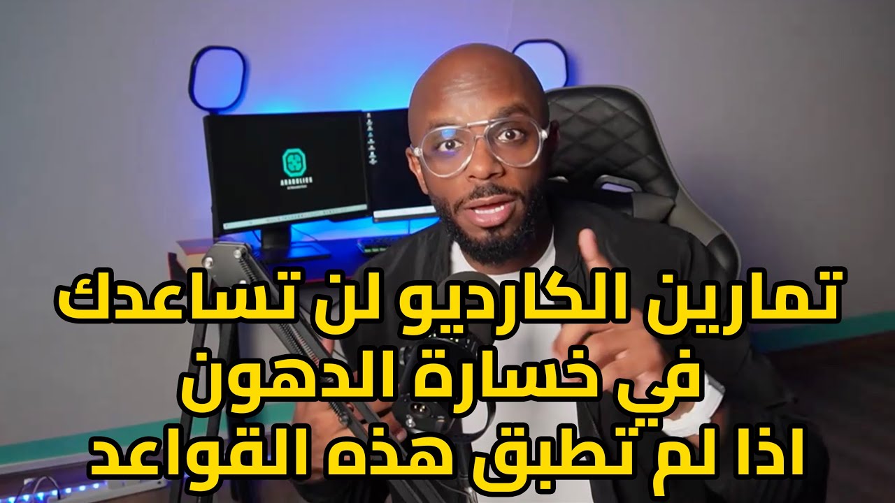 معلومات عامة تحتاجها قبل البدأ في تمارين الكارديو