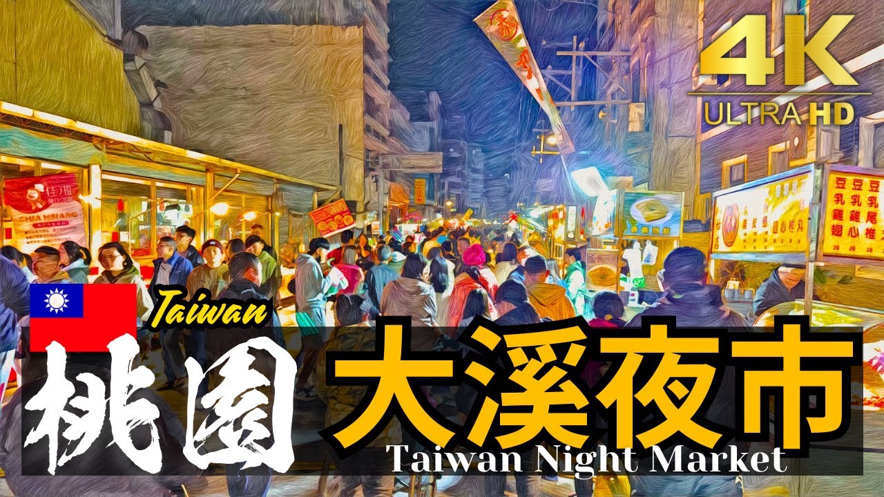 【桃園/大溪夜市】大溪區（文化路）週四 大規模 流動夜市 | 台湾夜市